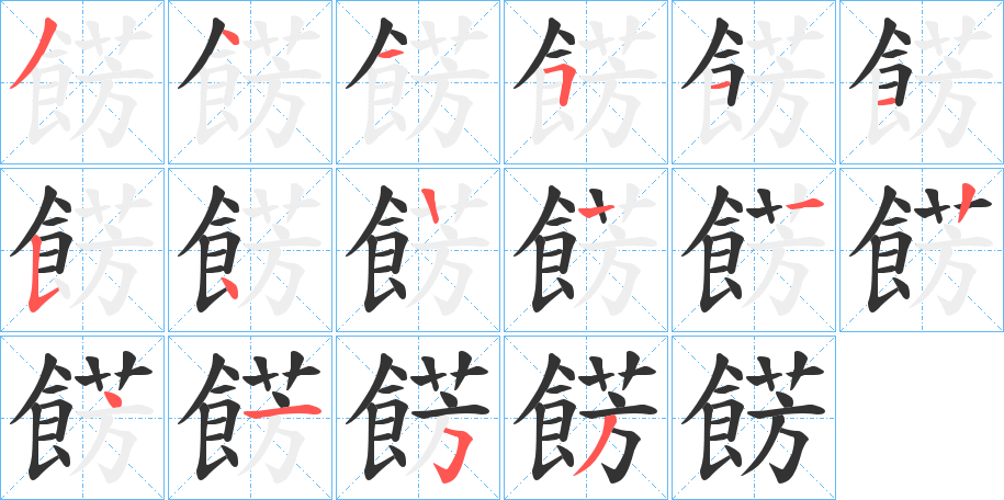 餝的笔顺写法