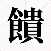 饋