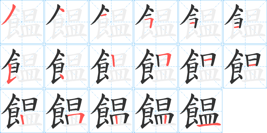 饂的笔顺写法