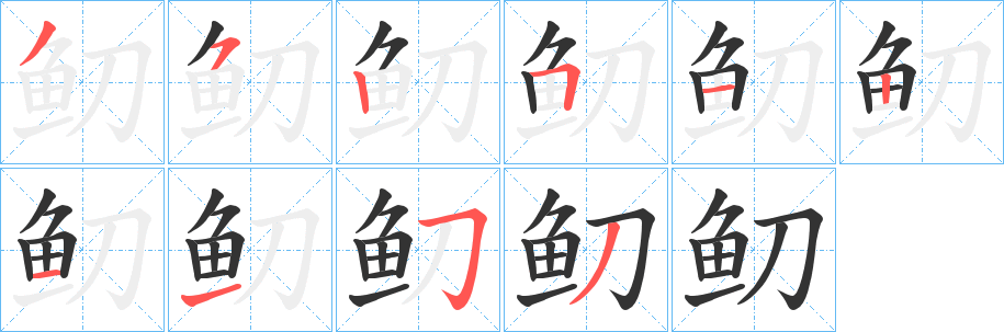 鱽的笔顺写法