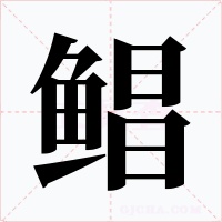 鲳