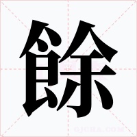 餘