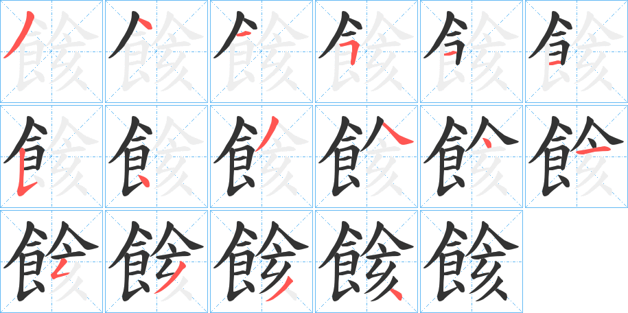 餩的笔顺写法