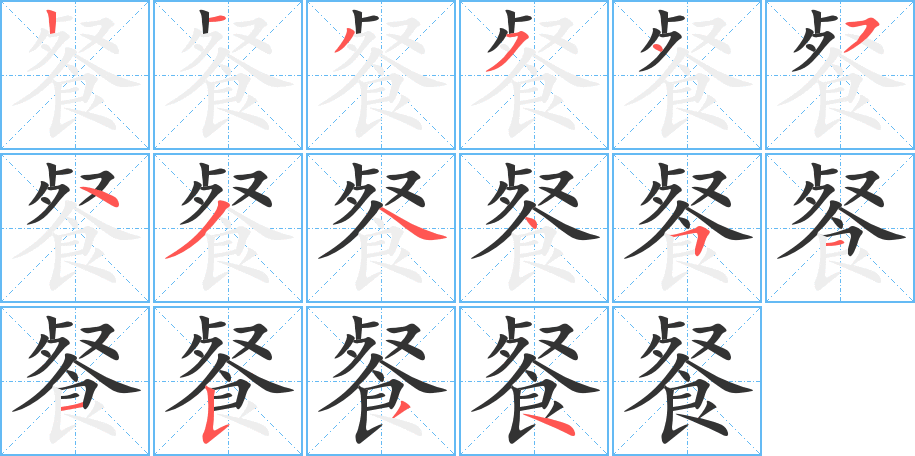 餐的笔顺写法