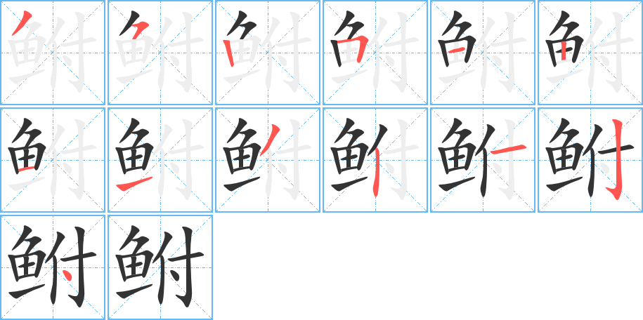 鲋的笔顺写法