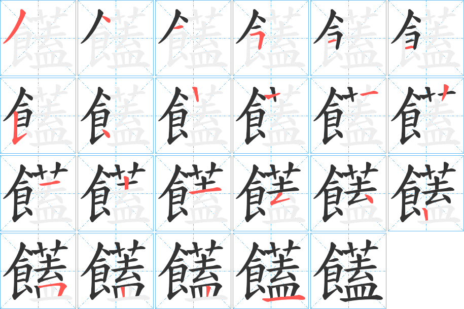 饚的笔顺写法