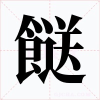 餸