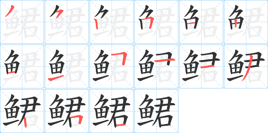 鲪的笔顺写法