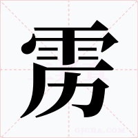 雳