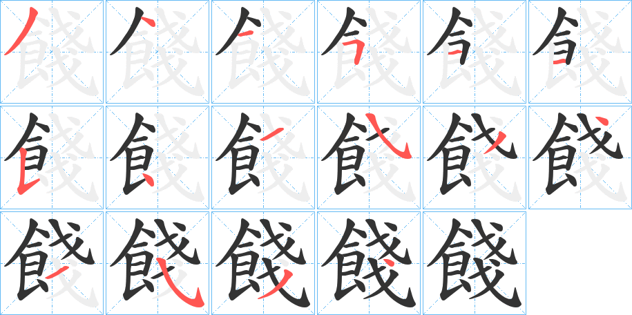 餞的笔顺写法