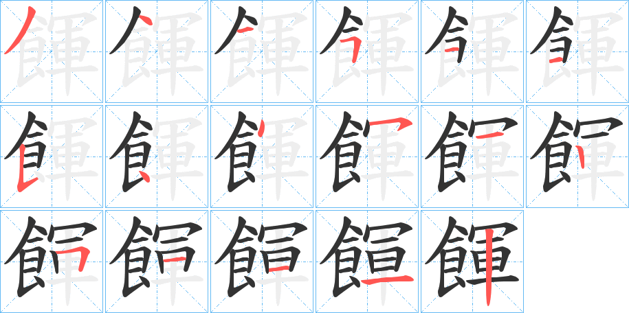 餫的笔顺写法