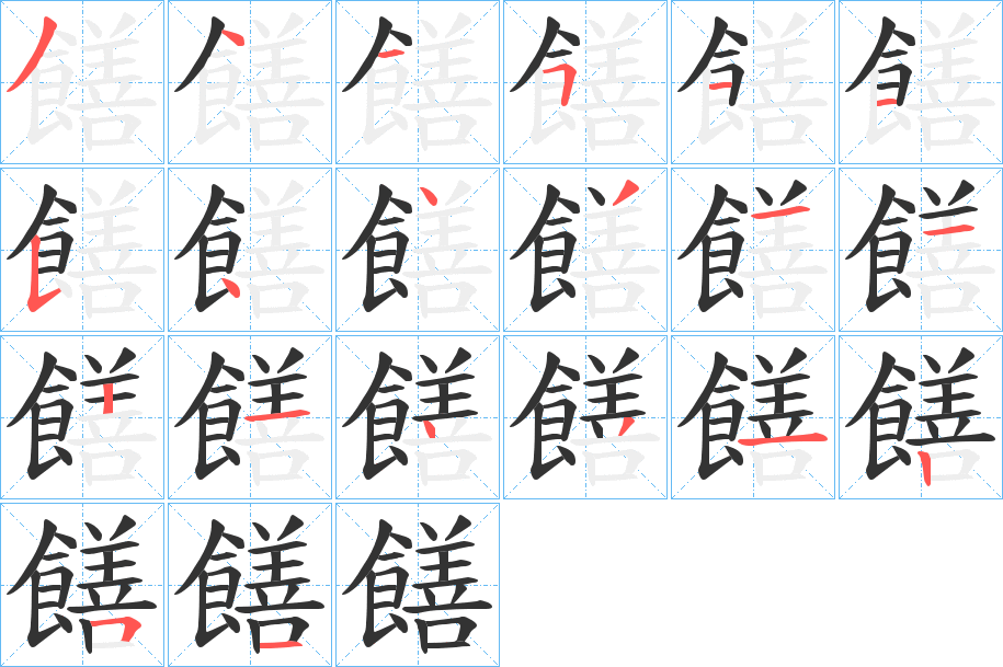 饍的笔顺写法