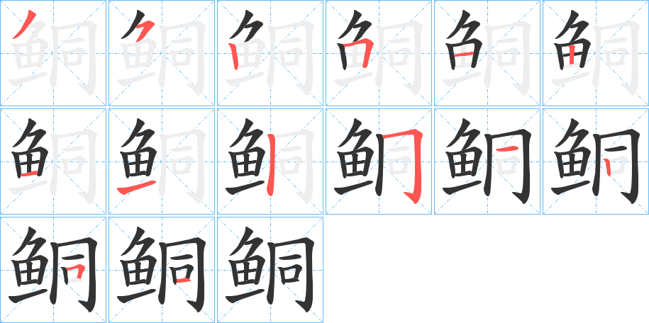 鲖的笔顺写法