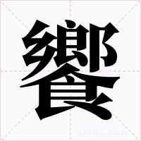 饗