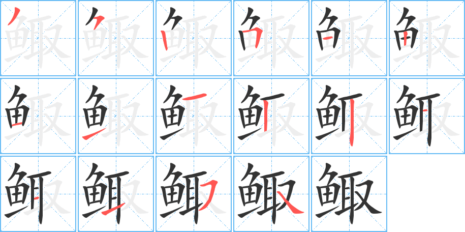 鲰的笔顺写法