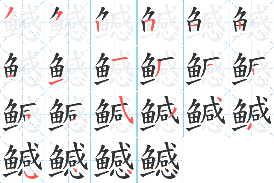 鳡的笔顺写法