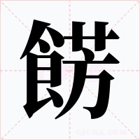 餝