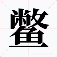 鳖