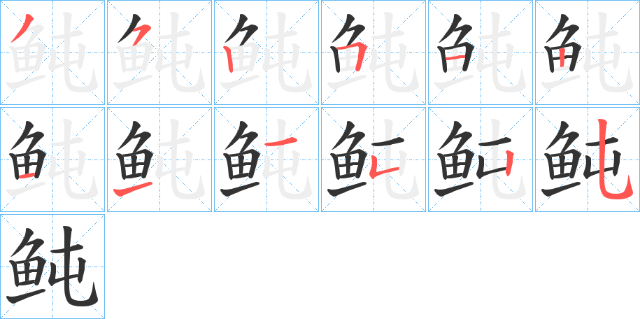 鲀的笔顺写法