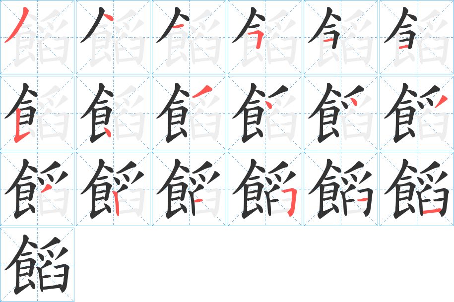 饀的笔顺写法