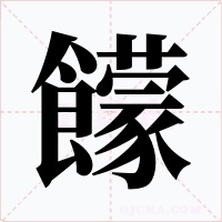 饛