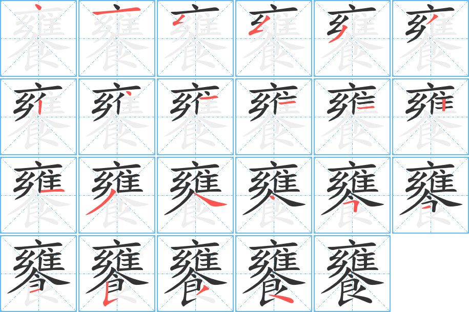 饔的笔顺写法