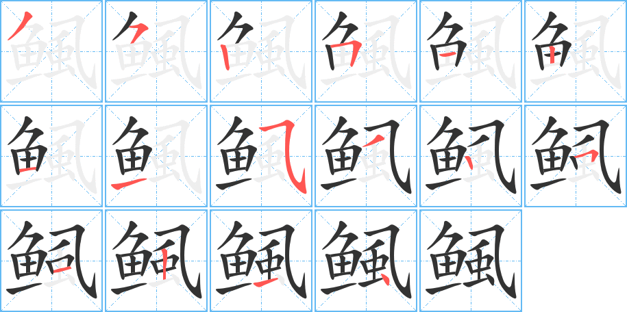 鲺的笔顺写法
