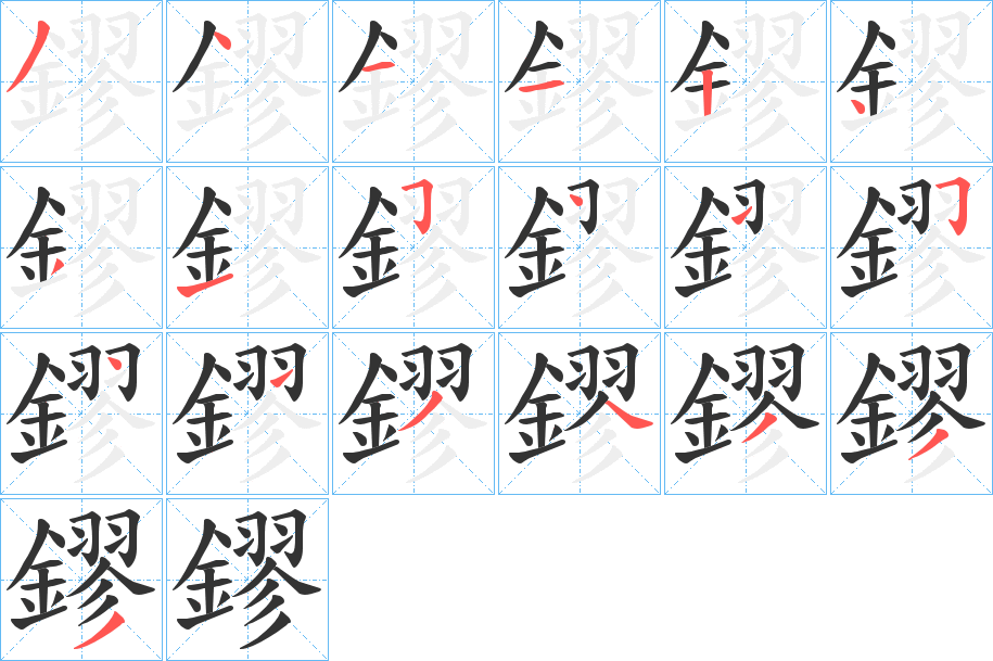 鏐的笔顺写法