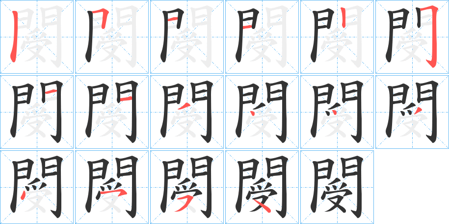 閿的笔顺写法
