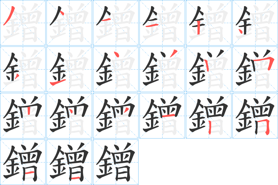 鏳的笔顺写法