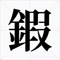 鍜