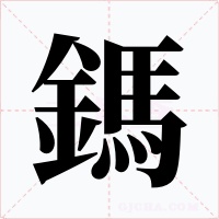 鎷