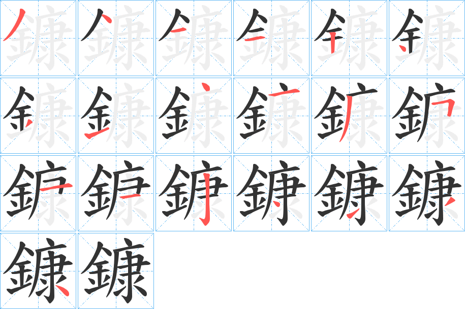鏮的笔顺写法