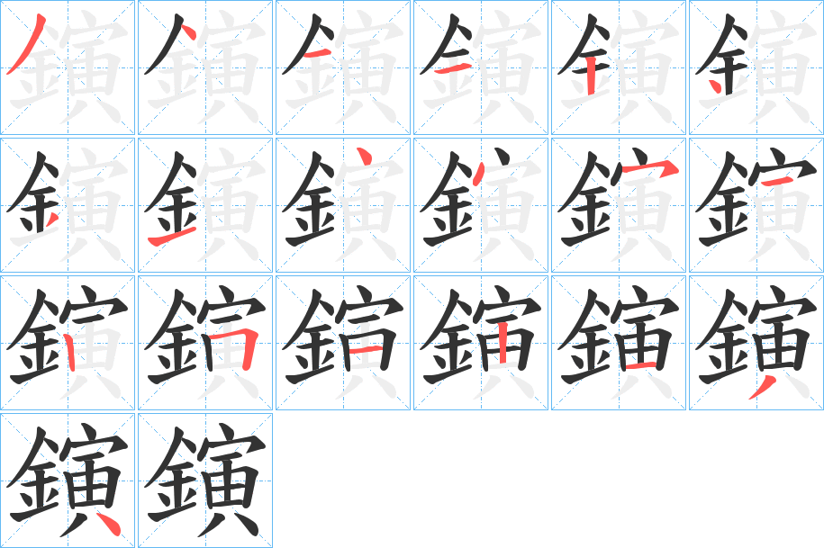 鏔的笔顺写法