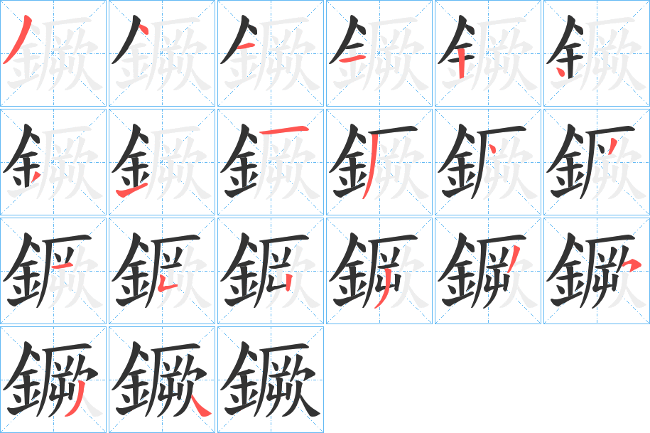 鐝的笔顺写法