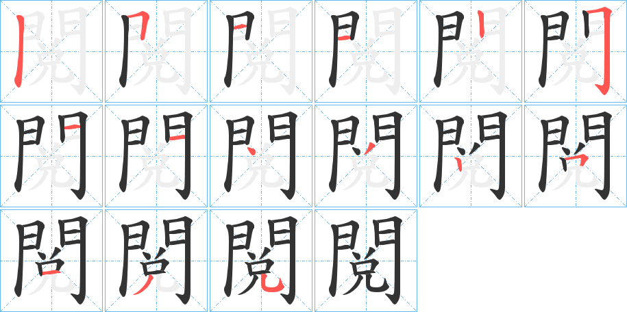 閲的笔顺写法