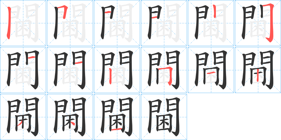 閫的笔顺写法
