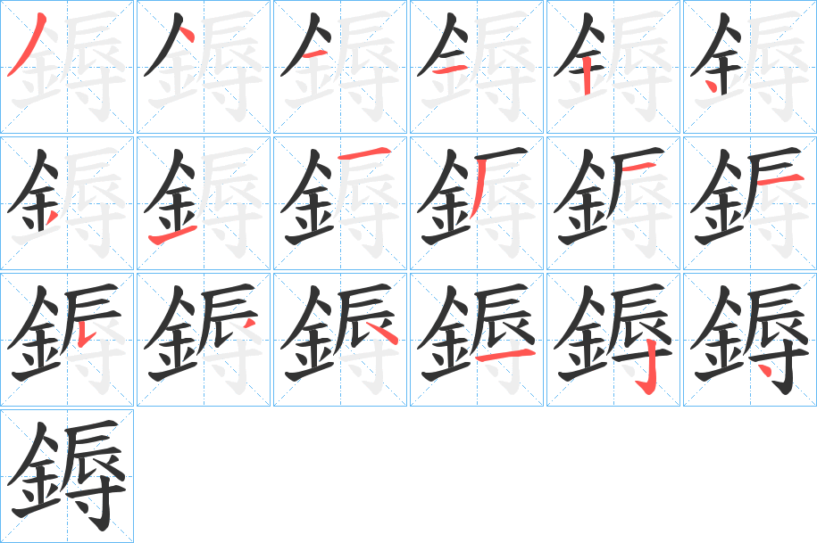 鎒的笔顺写法
