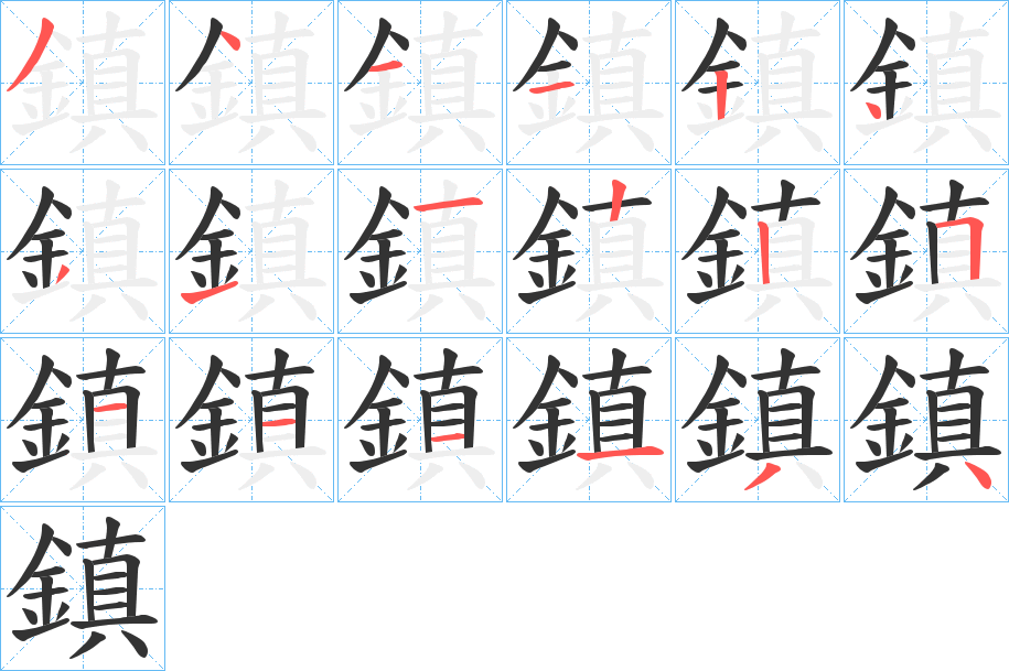 鎮的笔顺写法