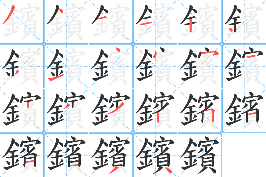 鑌的笔顺写法