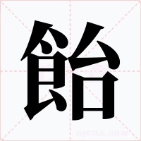 飴