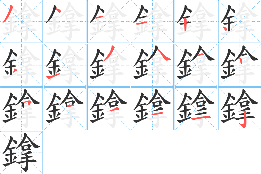 鎿的笔顺写法