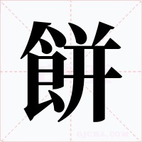 餅