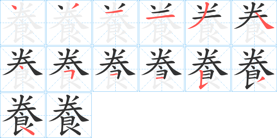 飬的笔顺写法