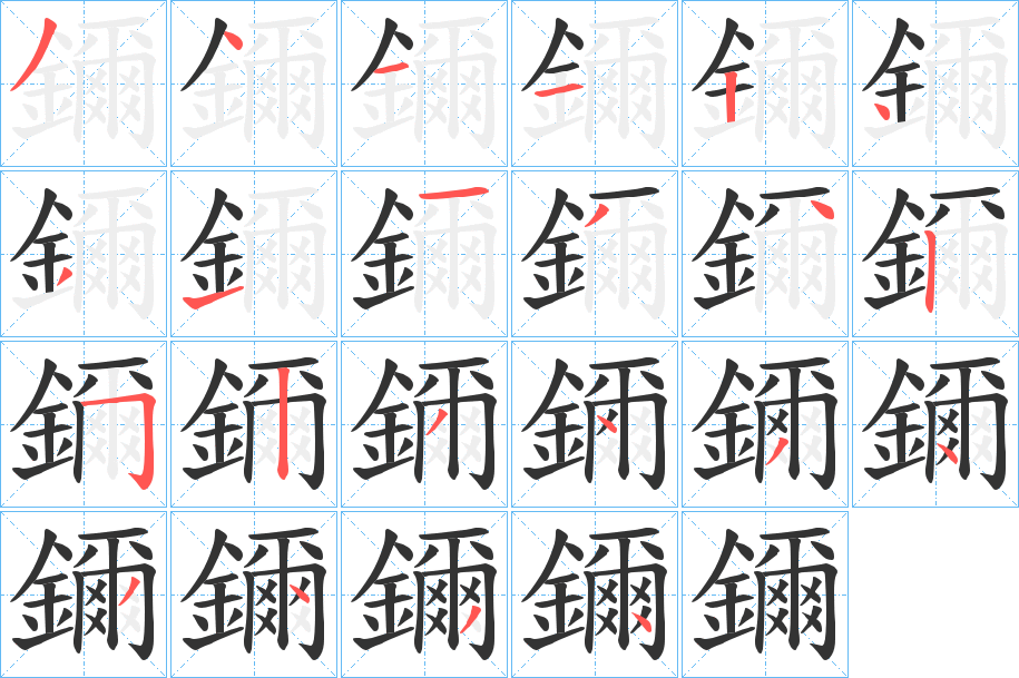 鑈的笔顺写法