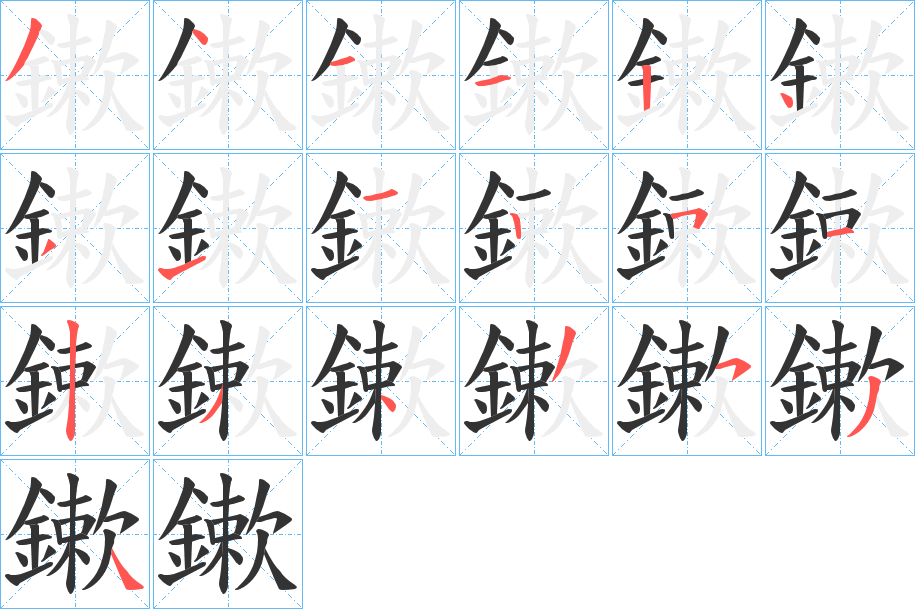 鏉的笔顺写法