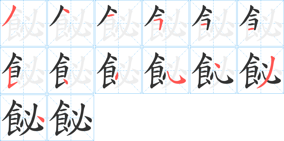 飶的笔顺写法