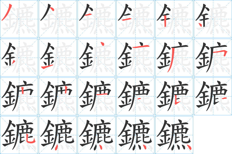 鑣的笔顺写法