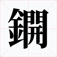 鐦