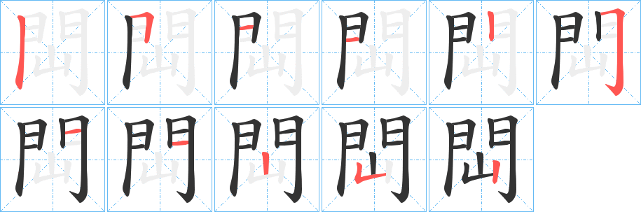 閊的笔顺写法